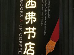 -西西弗书店&矢量咖啡(来福士广场店)