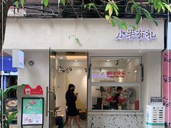 门面-小半有礼(天河南店)