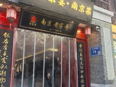 -金陵家宴·金陵春·南京菜(夫子庙店)