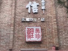 门面-捷信牛奶甜品世家(五道口店)