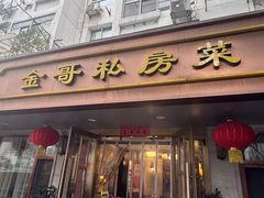 -金哥私房菜馆(张府园总店)