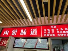 -内蒙味道