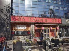 门面-长安大牌档之西安博物院文化餐厅(中贸店)