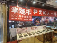 -幸运牛汕头小黄牛牛肉火锅(梅林店)