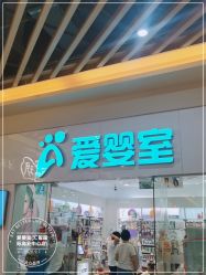 -爱婴室(上海汇智国际广场店)