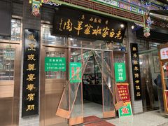 -老白家水盆羊肉