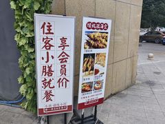 -静一·疆味小馆(黄河路店)