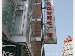 -友谊新天地广场(金街店)