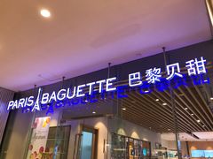 门面-巴黎贝甜(大宁国际商业广场店)