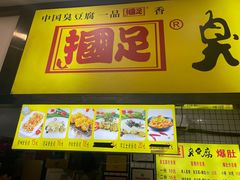 -国足臭豆腐(明瓦廊店)
