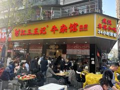 -江三王记牛杂馆(总店)