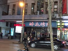 -碎怂烤肉(钟楼柳巷店)