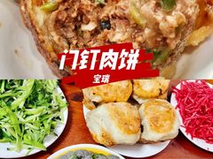 -宝瑞门钉肉饼店