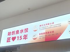 -船歌·鱼水饺青岛菜(国贸商城店)
