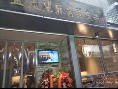 门面-清真盛志望麻酱酿皮·非遗老字号