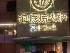 门面-海底捞火锅(吴中路店)