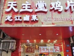 -天主堂鸡片龙江卤菜(龙王庙正街店)