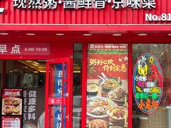 -宏状元现熬粥·京味菜(望京店)