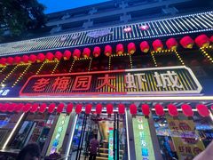 -老梅园大虾城(河西店)