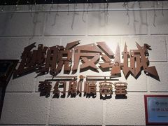 -逃脱反斗城沉浸剧情密室(北京路店)