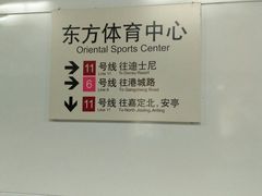 -东方体育中心(地铁站)
