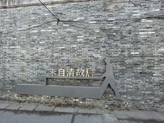 -朱自清故居