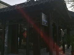 -花筑·扬州个园客栈(瘦西湖东关街店)