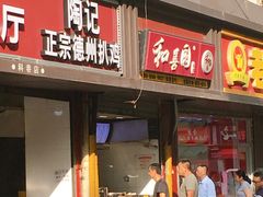 门面-陶记正宗德州扒鸡(科巷店)