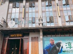 门面-忆江南·临江鱼馆