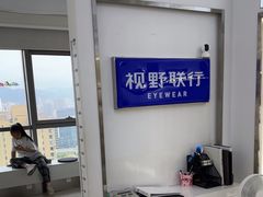 -视野联行眼镜·蔡司·尼康战略合作店(城西银泰店)
