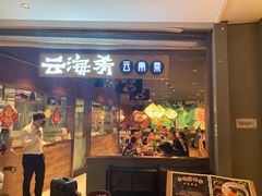 门面-云海肴·汽锅鸡·云南菜(高德置地店)