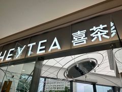 -喜茶(慈溪银泰城店)