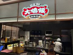 -大鸽饭(岗顶店)