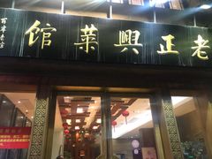 门面-老正兴菜馆(福州路店)