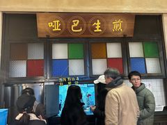 -哑巴生煎(临顿路店)