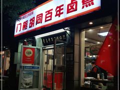 门面-门框胡同百年卤煮(新街口店)
