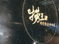 -捞王猪肚鸡火锅(财富中心店)