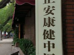 -正安中医(广渠店)