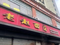 -老赵面店(大西路店)