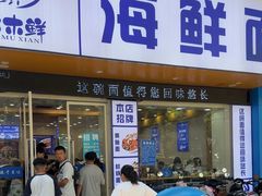 -木木鲜海鲜面(天一店)