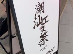 -茶月山·潮汕工夫茶饮(乐峰广场店)