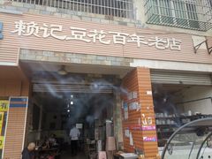 -賴記豆花(兴隆店)