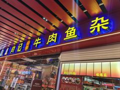 -肖记公安牛肉鱼杂馆·省级非物质文化遗产(江汉路直营店)
