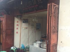 -巍山火巴肉饵丝(大理古城店)