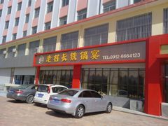 门头-老村长铁锅宴(航才路店)