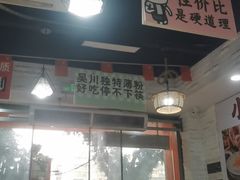 -吴一川牛腩粉(西村店)