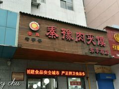 -秦豫肉夹馍(东羊市店)