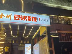 门面-全州豆芽汤饭
