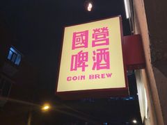 -GOIN CAFE 光阴咖啡馆