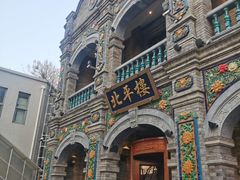 -北平楼·烤鸭·北京菜(牡丹园店)